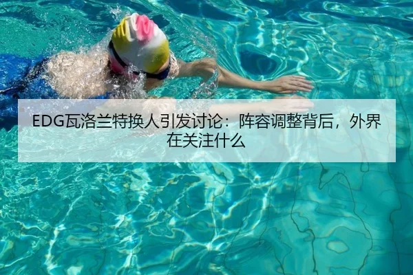 wa-luo-lan-te-huan-ren-yin-fa-tao-lun-zhen-rong-tiao-zheng-bei-hou-wai-jie-zai-guan-zhu-shen-me-1-265.jpg